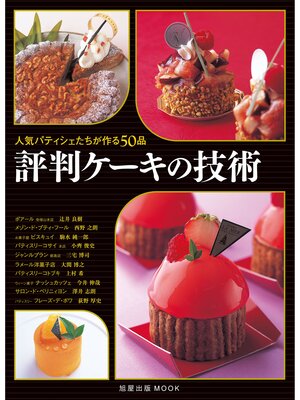 cover image of 評判ケーキの技術　　人気パティシェたちが作る50品